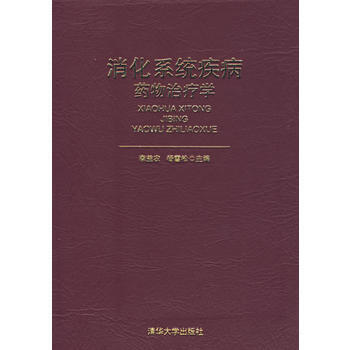 消化系统疾病的药物治疗学 李益农,杨雪松 9787302156543
