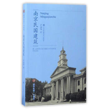 南京民國建築 9787558014628 pdf epub mobi 電子書 下載