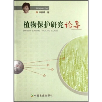 植物保护研究论集 李素娟 9787109115224 pdf epub mobi 电子书 下载