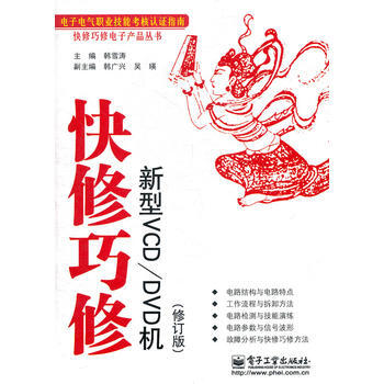 快修巧修新型VCD/DVD機(修訂版)