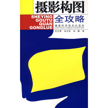 摄影构图全攻略 9787533531737