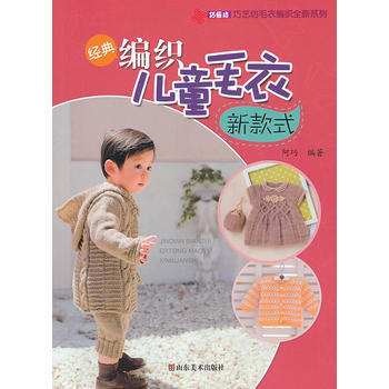经典编织儿童毛衣新款式 9787533049041 pdf epub mobi 下载