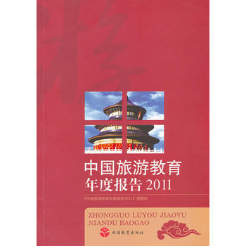 中国旅游教育年度报告2011 9787563718481 pdf epub mobi 电子书 下载