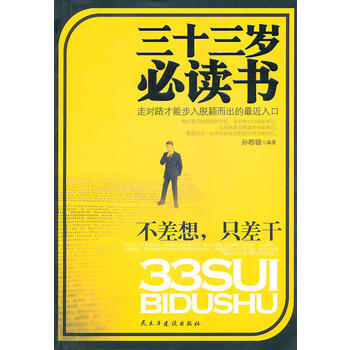 三十三岁必读书 孙郡锴著 9787513900133
