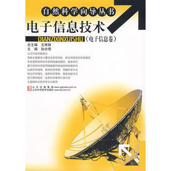 電子信息技術(電子信息捲) 9787533146832 pdf epub mobi 電子書 下載