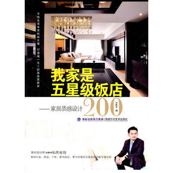 我傢是五星級飯店——傢居質感設計200 9787533538613 pdf epub mobi 下载