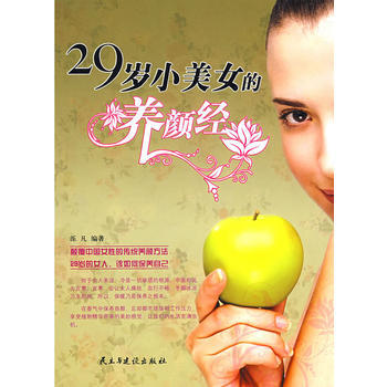 29岁小美女的养颜经 泺凡著 9787801128676