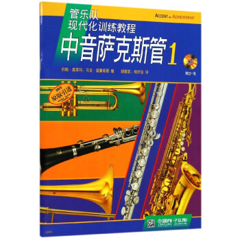 中音萨克斯管(附光盘1原版引进管乐队现代化训练教程) pdf epub mobi 下载