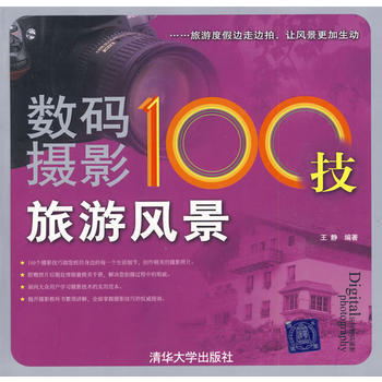 數碼攝影100技——旅遊風景 王靜著 9787302172437