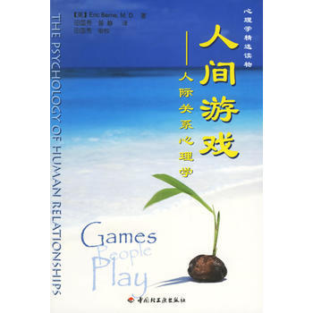 人间游戏:人际关系心理学——心理学精选读物