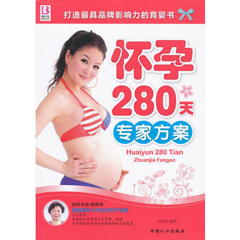 怀孕280天专家方案