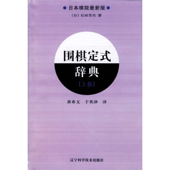 围棋定式辞典.上卷 pdf epub mobi 下载