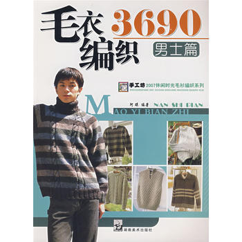 2007毛衣编织实例系列 毛衣编织3690男士篇 9787535627766 pdf epub mobi 下载