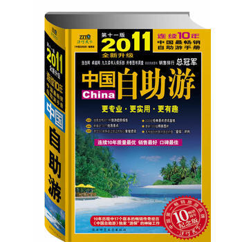 2011中國自助遊更專業、更實用、更有趣 9787561352717 pdf epub mobi 下载