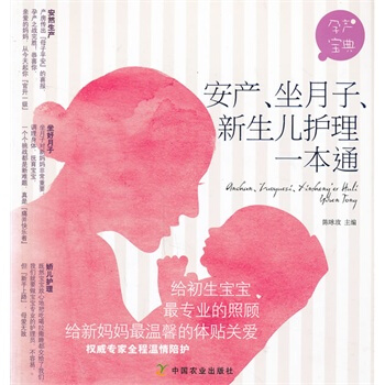 安産、坐月子、新生兒護理一本通 陳詠玫 9787109172661