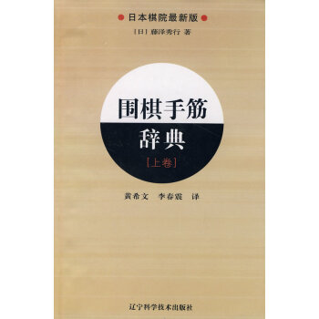 围棋手筋辞典.上卷 pdf epub mobi 下载