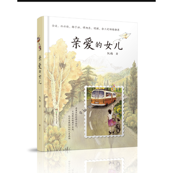 亲爱的女儿 9787556215249 pdf epub mobi 下载