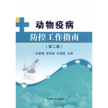 动物疫病防控工作指南 闫若潜,李桂喜,孙清莲 9787109159020 pdf epub mobi 电子书 下载