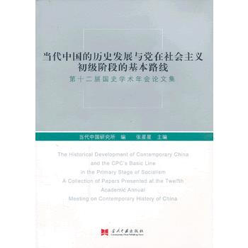 当代中国的历史发展与党在社会主义初级阶段的基本路线——第十二届国史学术年会论文集 pdf epub mobi 电子书 下载