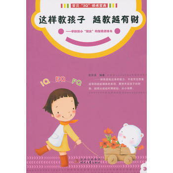 这样教孩子，越教越有财：写给学龄前小财女的财商修炼书/宝贝 “３Ｑ”修炼宝典系列 pdf epub mobi 下载