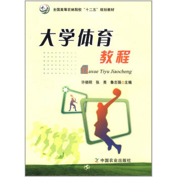 大學體育教程 許曉明 9787109157125 pdf epub mobi 下载