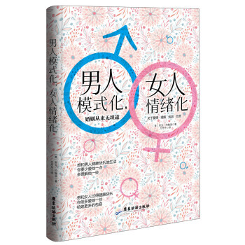 男人模式化，女人情绪化:婚姻从来无坦途 里克·约翰逊 pdf epub mobi 下载