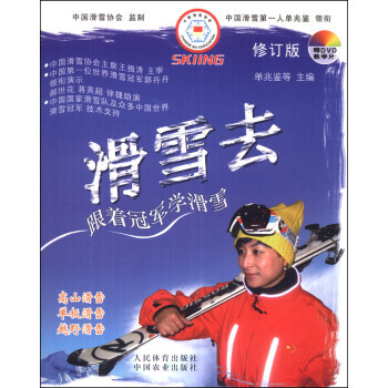 滑雪去：跟著冠軍學滑雪(修訂版)(附DVD光盤1張) 單兆鑒 9787109186699 pdf epub mobi 下载