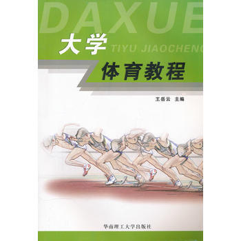 大学体育教程 9787562324782