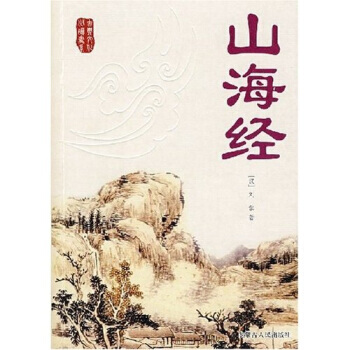 古典文化必讀書係：山海經 [漢] 劉歆 9787204094004 pdf epub mobi 電子書 下載