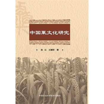 中国粟文化研究 张云,王慧军 9787511618504