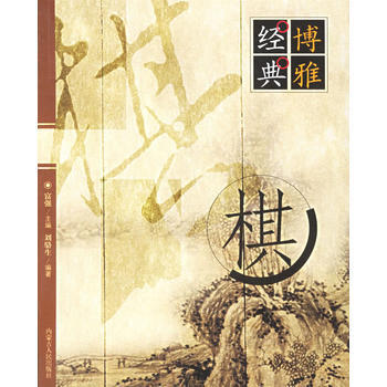 經典博雅:棋 劉駱生 9787204065806 pdf epub mobi 電子書 下載