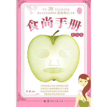 食尚手册：美白篇 9787562243069 pdf epub mobi 下载