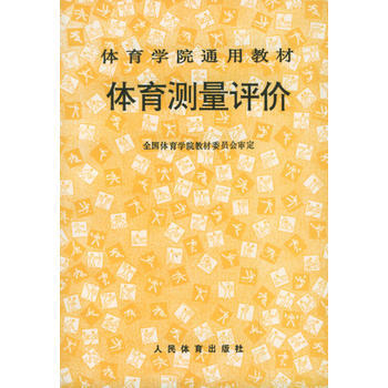 體育測量評價——體育學院通用教材 全國體育學院教材委員會 9787500911333 pdf epub mobi 下载