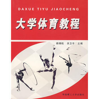 大學體育教程 9787562326908
