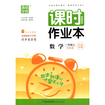 通城学典 2018秋小学课时作业 1/一年级数学上 苏教版江苏专用 定价18 通城学典课时作业江苏版 pdf epub mobi 下载