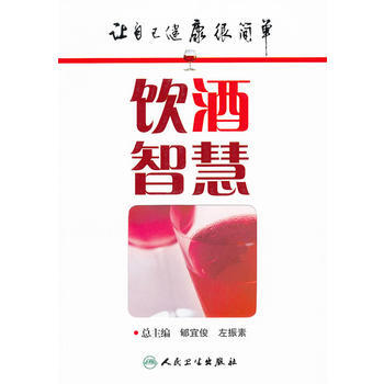 让自己健康很简单 饮酒智慧 pdf epub mobi 下载
