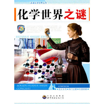 走进化学世界丛书:化学世界之谜9787510016301 世界图书出版公司 《化学世界之谜 pdf epub mobi 下载