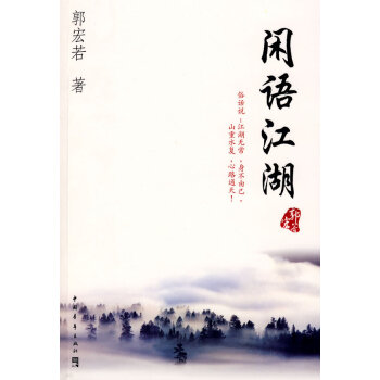 閑語江湖 郭宏若 9787500686354 pdf epub mobi 電子書 下載