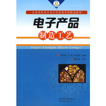 電子産品製造工藝(張祖林) pdf epub mobi 下载