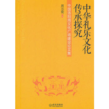 中華禮樂文化傳統探究 9787543080485 pdf epub mobi 電子書 下載