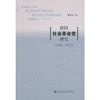 俄國社會革命黨研究(1901-1925) 齣版社:社會科學文獻齣版社 9787509731 pdf epub mobi 下载