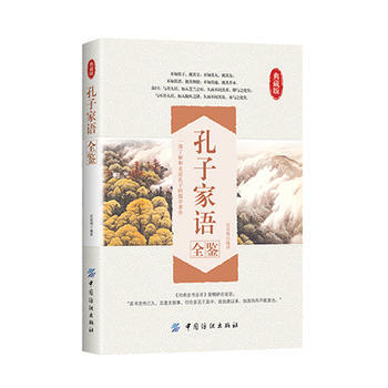 孔子家语全鉴 迟双明编译