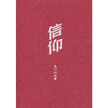 信仰——我们的故事 中共中央组织部党员教育中心 9787010119526 pdf epub mobi 电子书 下载