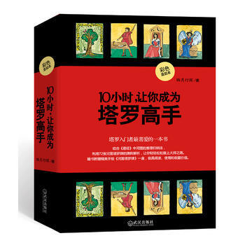 10小時，讓你成為塔羅高手(隨書附贈精美手繪《河圖塔羅牌》) 9787543055599 pdf epub mobi 下载