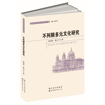 不列顛多元文化研究 pdf epub mobi 電子書 下載