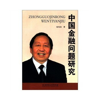 中国金融问题研究 9787564053208 pdf epub mobi 电子书 下载