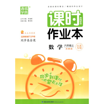 通城学典 2018秋 小学课时作业 6/六年级数学上 苏教版 江苏专用 定价18 品牌教辅小学同步练 pdf epub mobi 下载