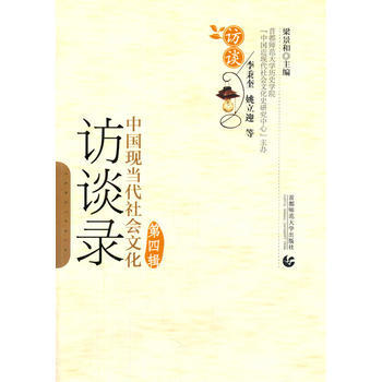 中國現當代社會文化訪談錄(第四輯) 9787565618772 pdf epub mobi 電子書 下載