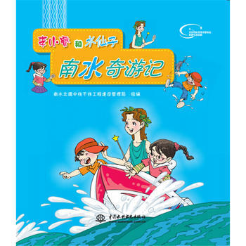 李小睿和水仙子·南水奇游记 9787517055280 pdf epub mobi 下载