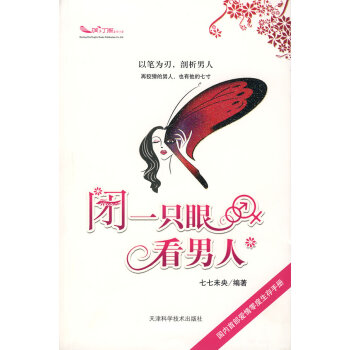 闭一只眼看男人 pdf epub mobi 下载